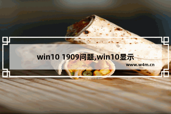 win10 1909问题,win10显示设置灰色