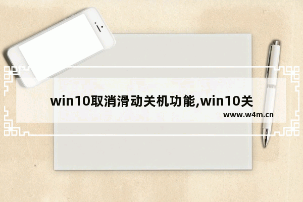 win10取消滑动关机功能,win10关机弹出对话框