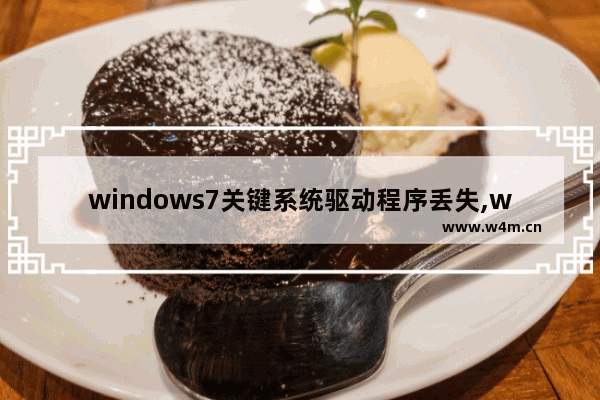 windows7关键系统驱动程序丢失,windows7关键系统驱动程序丢失怎么修复