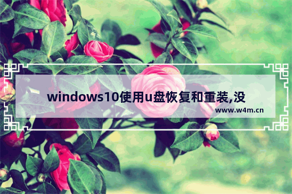 windows10使用u盘恢复和重装,没有u盘重装系统win10