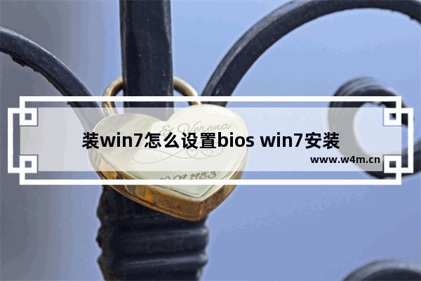 装win7怎么设置bios win7安装时如何调整BIOS设置