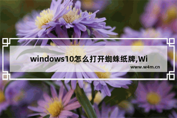 windows10怎么打开蜘蛛纸牌,Win10蜘蛛纸牌在哪