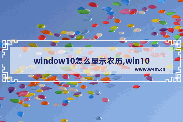 window10怎么显示农历,win10专业版没有农历