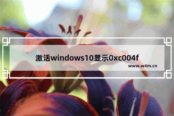 激活windows10显示0xc004f074错误,windows激活错误0xC004F074