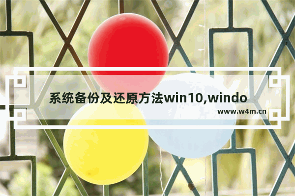 系统备份及还原方法win10,windows10备份还原详解