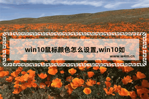 win10鼠标颜色怎么设置,win10如何改变鼠标光标颜色大小