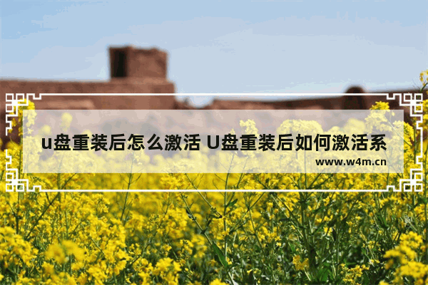 u盘重装后怎么激活 U盘重装后如何激活系统