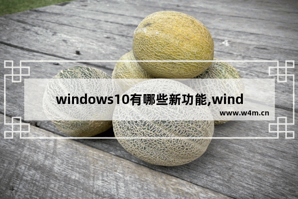 windows10有哪些新功能,windows10程序和功能