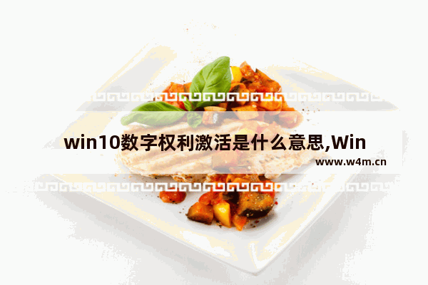 win10数字权利激活是什么意思,Windows10数字权利激活