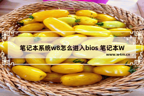 笔记本系统w8怎么进入bios 笔记本W8如何进入BIOS设置