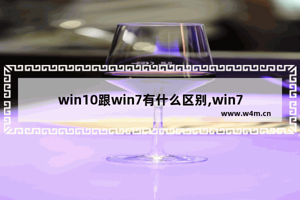 win10跟win7有什么区别,win7与win10有什么区别