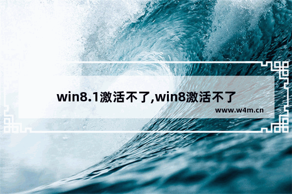 win8.1激活不了,win8激活不了