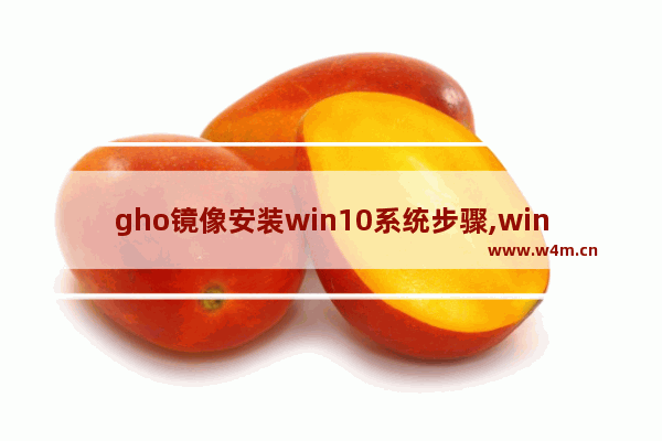 gho镜像安装win10系统步骤,win10镜像文件gho下载