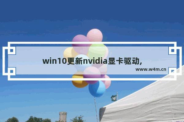 win10更新nvidia显卡驱动,