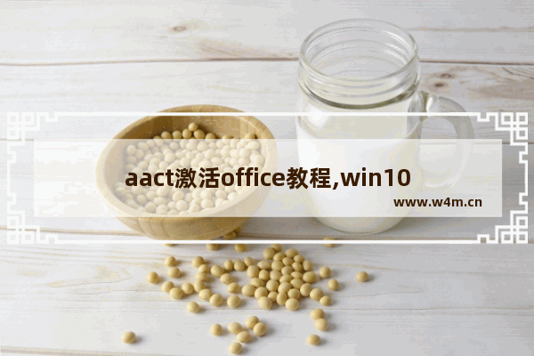 aact激活office教程,win10激活工具