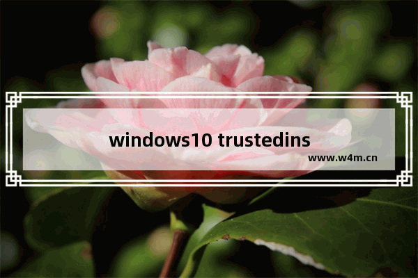 windows10 trustedinstaller权限获取,获取trustedinstaller权限window10_1