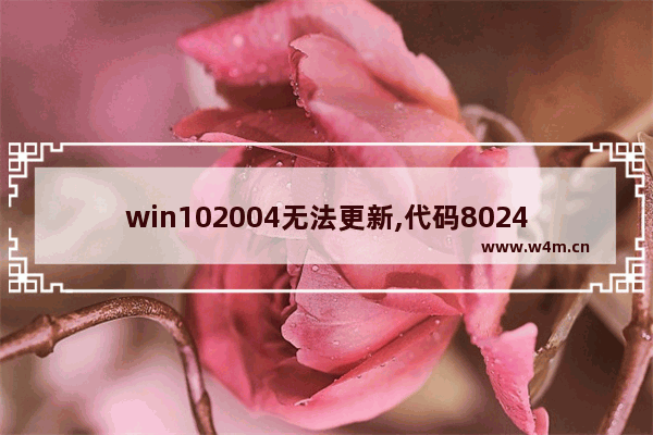 win102004无法更新,代码8024400a windows更新遇到问题