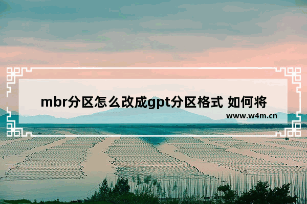 mbr分区怎么改成gpt分区格式 如何将MBR转换为GPT分区？