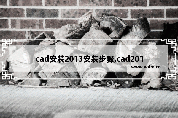 cad安装2013安装步骤,cad2013安装教程图解