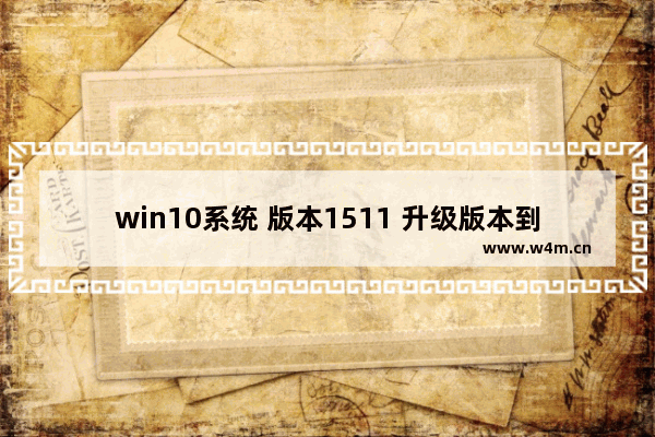 win10系统 版本1511 升级版本到1809,Windows 11 Build 22000.65