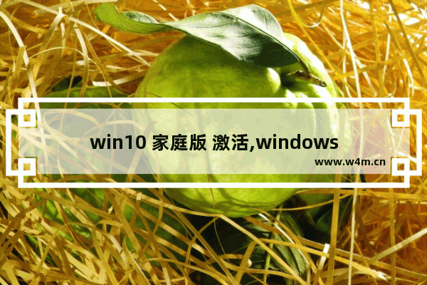 win10 家庭版 激活,windows10激活密钥家庭版