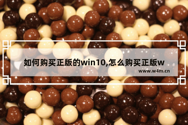 如何购买正版的win10,怎么购买正版win10