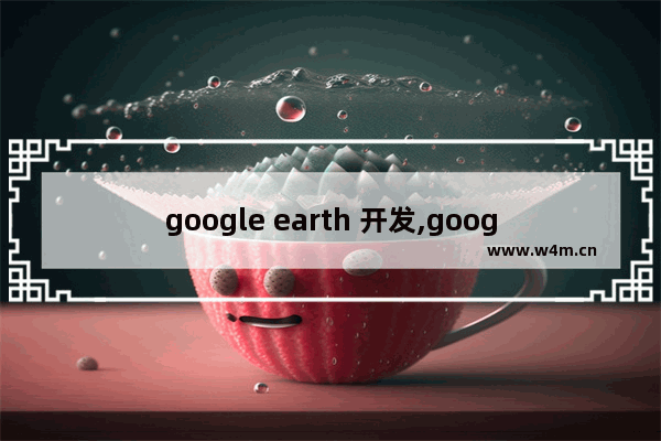 google earth 开发,google earthios