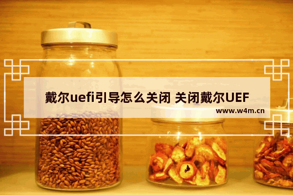 戴尔uefi引导怎么关闭 关闭戴尔UEFI引导的方法