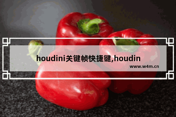 houdini关键帧快捷键,houdini基本操作