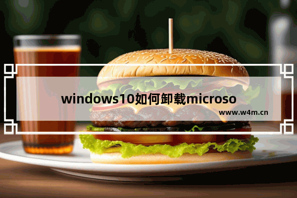 windows10如何卸载microsoft edge,window10 microsoft edge如何卸载