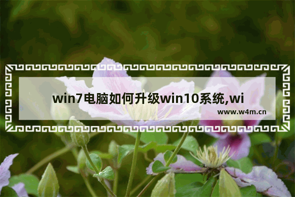 win7电脑如何升级win10系统,win7如何升级windows10系统