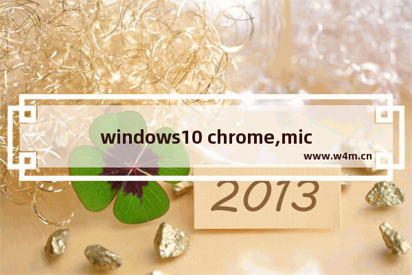 windows10 chrome,microsoft edge是chrome浏览器吗