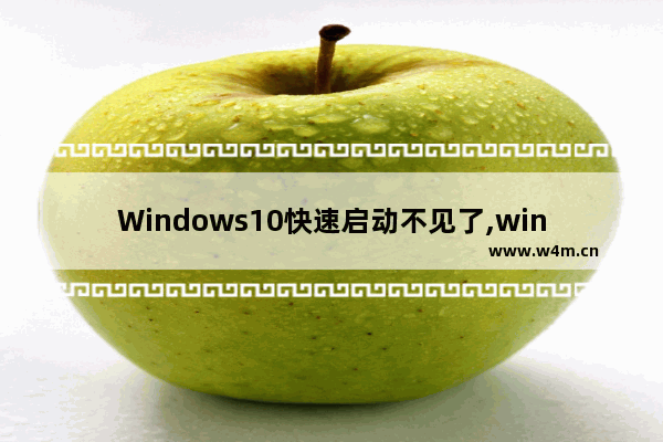 Windows10快速启动不见了,win10快速启动栏没反应