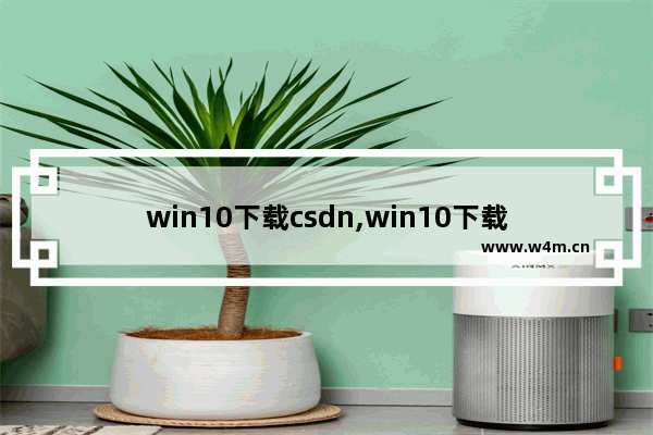 win10下载csdn,win10下载