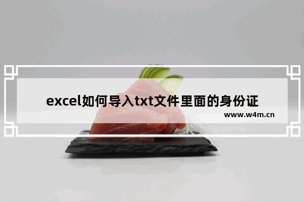 excel如何导入txt文件里面的身份证号,excel如何导入txt文件数据