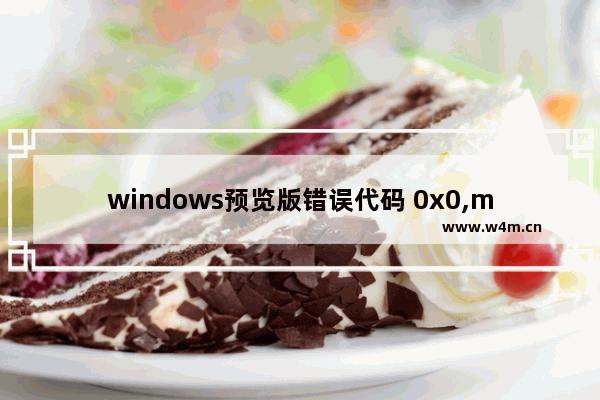 windows预览版错误代码 0x0,microsoft store下载错误0x80244018