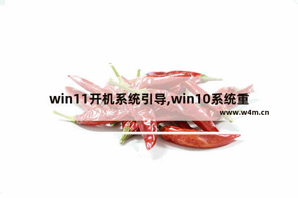 win11开机系统引导,win10系统重新启动