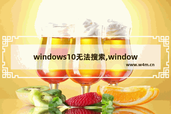 windows10无法搜索,windows10搜索打不开