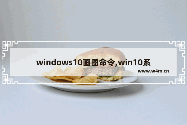 windows10画图命令,win10系统画图工具功能简介