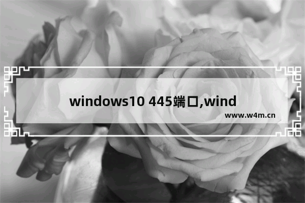 windows10 445端口,windows打开445端口