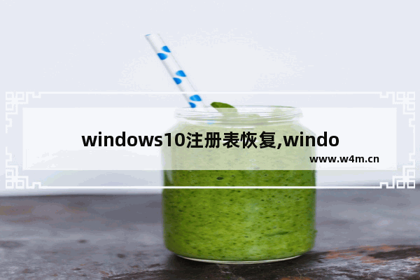 windows10注册表恢复,window10注册表