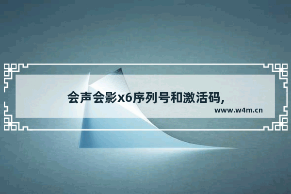 会声会影x6序列号和激活码,