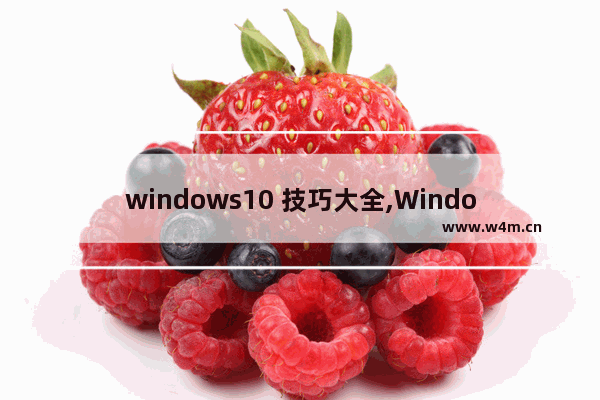 windows10 技巧大全,Windows10操作技巧