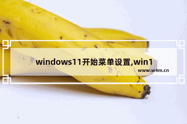 windows11开始菜单设置,win10开始菜单怎么自定义