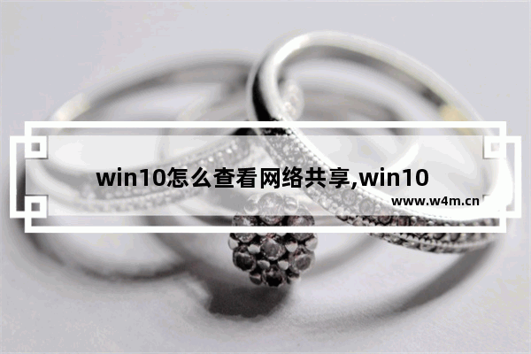 win10怎么查看网络共享,win10 查看共享