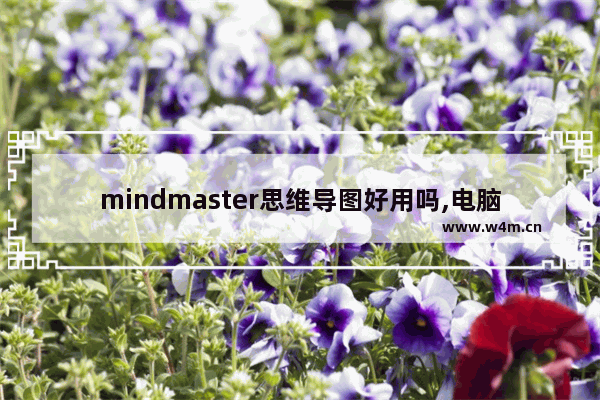 mindmaster思维导图好用吗,电脑版mind master思维导图怎么导出