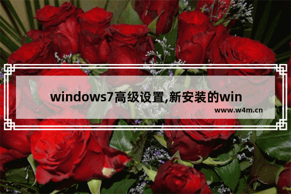 windows7高级设置,新安装的win7必要的设置