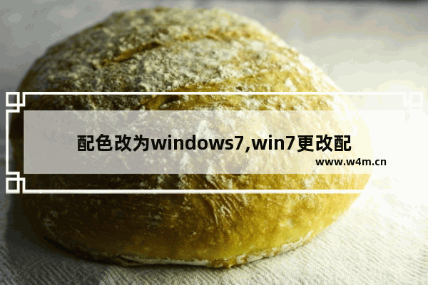 配色改为windows7,win7更改配色