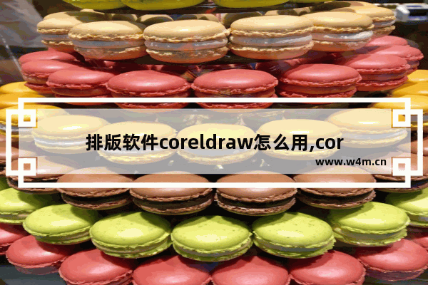 排版软件coreldraw怎么用,coreldraw书籍排版教程