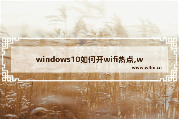 windows10如何开wifi热点,win10系统开wifi热点